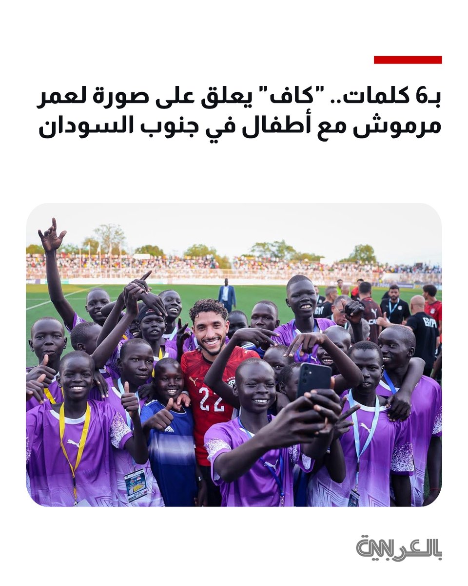 cnnarabic's tweet photo. "هنا إفريقيا، هنا الشغف، وهنا الحب".. "كاف" يعلق على مشهد لعمر مرموش وسط أطفال في جنوب السودان https://t.co/Z9VhcQAAw5 https://t.co/OSGzNyIeLW