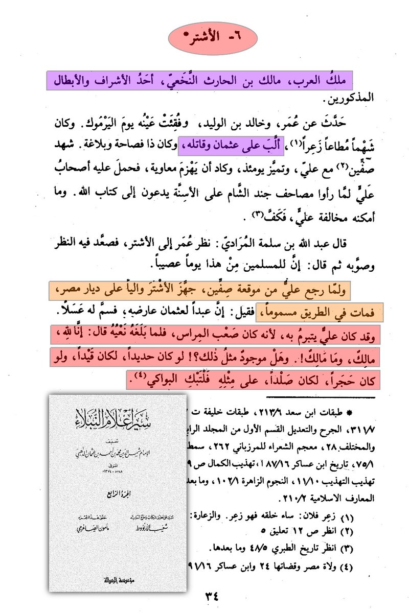 ABBASITB's tweet photo. [ الحافظ المحدث العباسي ابن كثير الدمشقي يعترف بأن الأشتر قَتَل أمير المؤمنين عثمان رضي الله عنه ] :

تستميتُ الطائفة العباسية في محاولاتٍ يائسةٍ لتبرئةِ المجرمين قتلةِ عثمان.
معنا هُنا اعترافٌ صريحٌ من العالِم السني العباسي "الحافظ ابن كثير" وهو يشهد بأنَّ المدعوَّ المنافقَ الخارجيَّ مالكَ بنَ الحارث الأشتر (لع) «كان مِمَّن قامَ على أمير المؤمنين عثمان _رضي الله عنه_ وقَـتَـلـه».
- ويضيف ابن كثير :
«أن علي بن أبي طالب استعمل إبراهيم بن الأشتر والياً على خراسان»!.

- وقد سَبَقَ ابن كثيرٍ إلى هذه الشهادةِ الصريحةِ : العالِمُ السنيّ العباسيّ المتشيِّعُ الإمام الذهبي؛ إذ قال في ترجمةِ الأشتر، -بعد أن أسبغ عليه أوصافَ البطولةِ والفروسية- قال :
«ألَّبَ على عثمان وقاتَلَه!، ولمَّا رجع علياًَ من صِفِّين جهَّزَ مالك الأشتر وبعثَهُ والياً على ديار مصر!، ولكنه مات في الطريق مسموماً».

- ويضيف الذهبي :
«وقد كان علياً يتبرَّم به! فلما بلَغَه نعْيُهُ قال: إنا لله، مالك! وما مالك! وهل موجودٌ مثل ذلك! لو كان حديداً لكان قَيْداً ولو كان حجراً لكان صَلْداً، على مثلِهِ فلتَبْكِ البواكي»!.🔻🔻
