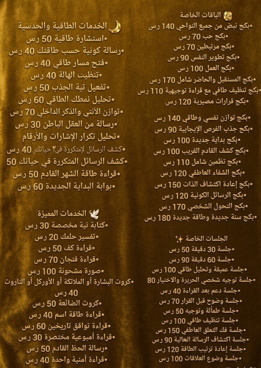 jwais40915's tweet photo. 🌙✨ قائمة خدمات نور الشاملة ✨🌙
🔮 تاروت • حدس • استبصار • طاقة • قراءات خاصة https://t.co/4KkWNSE5dp