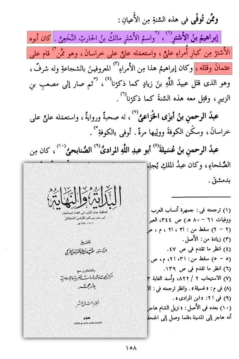 ABBASITB's tweet photo. [ الحافظ المحدث العباسي ابن كثير الدمشقي يعترف بأن الأشتر قَتَل أمير المؤمنين عثمان رضي الله عنه ] :

تستميتُ الطائفة العباسية في محاولاتٍ يائسةٍ لتبرئةِ المجرمين قتلةِ عثمان.
معنا هُنا اعترافٌ صريحٌ من العالِم السني العباسي "الحافظ ابن كثير" وهو يشهد بأنَّ المدعوَّ المنافقَ الخارجيَّ مالكَ بنَ الحارث الأشتر (لع) «كان مِمَّن قامَ على أمير المؤمنين عثمان _رضي الله عنه_ وقَـتَـلـه».
- ويضيف ابن كثير :
«أن علي بن أبي طالب استعمل إبراهيم بن الأشتر والياً على خراسان»!.

- وقد سَبَقَ ابن كثيرٍ إلى هذه الشهادةِ الصريحةِ : العالِمُ السنيّ العباسيّ المتشيِّعُ الإمام الذهبي؛ إذ قال في ترجمةِ الأشتر، -بعد أن أسبغ عليه أوصافَ البطولةِ والفروسية- قال :
«ألَّبَ على عثمان وقاتَلَه!، ولمَّا رجع علياًَ من صِفِّين جهَّزَ مالك الأشتر وبعثَهُ والياً على ديار مصر!، ولكنه مات في الطريق مسموماً».

- ويضيف الذهبي :
«وقد كان علياً يتبرَّم به! فلما بلَغَه نعْيُهُ قال: إنا لله، مالك! وما مالك! وهل موجودٌ مثل ذلك! لو كان حديداً لكان قَيْداً ولو كان حجراً لكان صَلْداً، على مثلِهِ فلتَبْكِ البواكي»!.🔻🔻