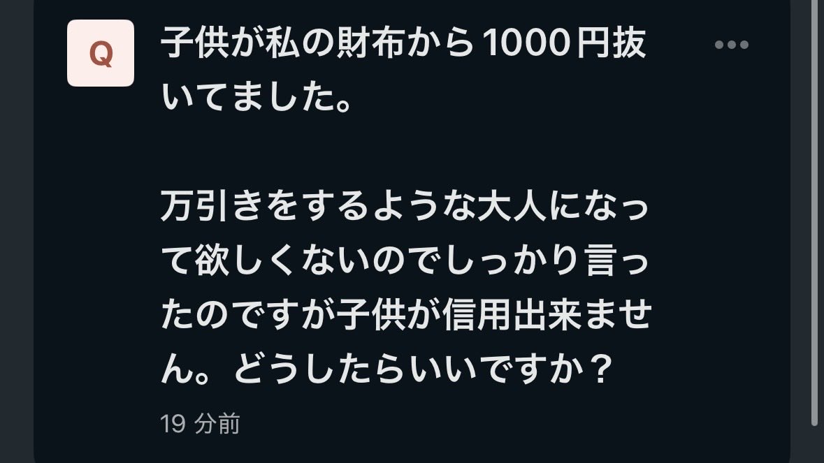 hugami_01's tweet photo. 【質問】

・子供が財布からお金を盗んでいる
　あなたならどうしますか？ https://t.co/df1Kn2zYQZ