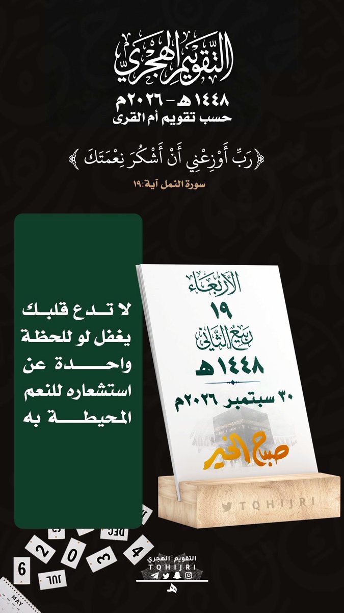 AbuM1397's tweet photo. للتذكير اليومي بـ #التقويم_الهجري 
#الاربعاء  19 #ربيع_الثاني  1448 هـ
‌ لـ 30 #سبتمبر   2026 https://t.co/DPLDw4inMG