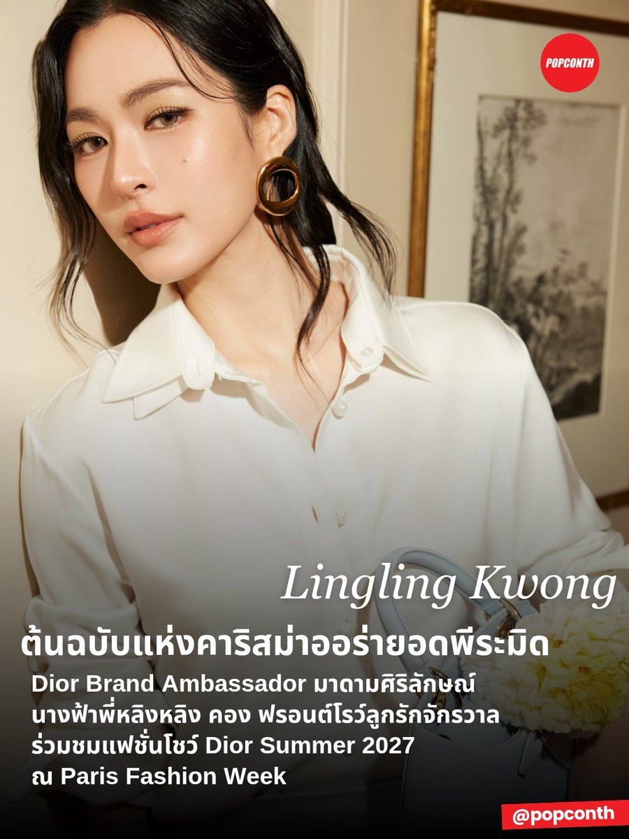 popconth's tweet photo. 🔴 ต้นฉบับแห่งคาริสม่าออร่ายอดพีระมิด 👑 Dior Brand Ambassador มาดามศิริลักษณ์ นางฟ้าพี่หลิงหลิง คอง ฟรอนต์โรว์ลูกรักจักรวาล ร่วมชมแฟชั่นโชว์ Dior Summer 2027 ณ Paris Fashion Week 💜✨️

LINGORM BA DIOR AT PFW
#DiorSummer27xLingOrm
#LinglingKwong #LingOrmDiorSummer27 
#Dior #DiorSummer27 #PFW
@linglingsirilak @Dior