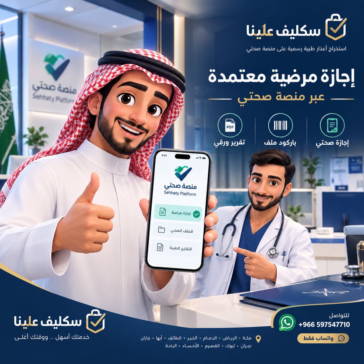njn3_'s tweet photo. اجازتك في اسرع وقت سكليف علينا⚪️✅️
#حت__ال
#احمد_قزيع_السهلي
 شهادة صحية #سكليف📢
كرت صحي 
#ابي #سكاكا #سكليف (#إجازة مرضية/#عذرطبي) معتمدة  من منصة #صحة 
 لجميع الموظفين و الموظفات في جميع القطاعات طلاب  وطلبات (#حكومية-#خاصة-#عسكري

https://t.co/6Ima7Og4bL https://t.co/YsjAKhZoFi