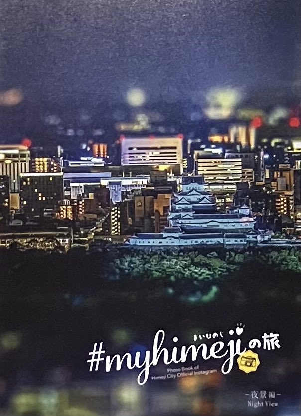 HatchOsaka's tweet photo. 【フリーペーパー】本日は兵庫県姫路"Photo Book of Himeji City Official Instgram"【#myhimeji の旅】夜景編をご紹介。本号では投稿者たちによる美しい写真が市内夜景、グルメ、姫路城と魅力的にまとめられています。 https://t.co/HZtoXIOaIS