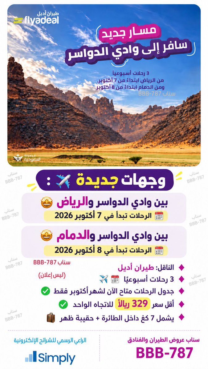 bbbb_787's tweet photo. وجهات جديدة ✈️ :

▪️ بين وادي الدواسر والرياض 🤩
الرحلات تبدأ في 7 أكتوبر 2026 🗓️

▪️ بين وادي الدواسر  والدمام 🤩
الرحلات تبدأ في 8 أكتوبر 2026 🗓️

♦️ الناقل: طيران أديل
♦️ 3 رحلات أسبوعيًا
♦️ جدول الرحلات متاح الآن لشهر أكتوبر فقط✔️ 
♦️ أقل سعر 329 ريال للاتجاه الواحد

(ليس إعلان)