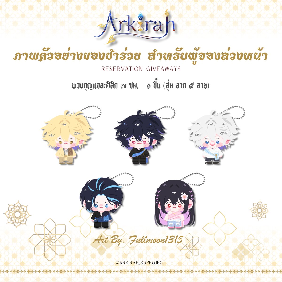 ArkirahProject's tweet photo. · ٠✤ รายการของชำร่วยสำหรับผู้จองล่วงหน้า ✤ ٠ ·
         「 ✦ Reservation GIVEAWAYs ✦ 」
                                  🍦💀✨

✤ พวงกุญแจอะคิลิก ๗ ซม. ๑ ชิ้น 
              ⟢ Art By. @Fullmoon1315

ลงทะเบียนจองล่วงหน้า : https://t.co/OExOkptZOH

รับของชำร่วย ณ พริสซิลล่า สาขา ๑ เวลา ๐๙.๐๐-๑๘.๐๐ น. 
                  | ๒๖ ตุลาคม - ๑ พฤศจิกายน ๒๕๖๙ |

#Arkirah_BDProject #Arkdelivery #Priscillaicecream