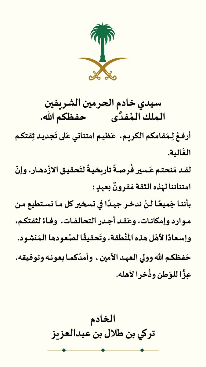 emartasir's tweet photo. #أمير_عسير يرفع امتنانه لملك البلاد، خادم الحرمين الشريفين -أعزّه الله- على الثقة الملكية الغالية. https://t.co/1teCP9lWK8