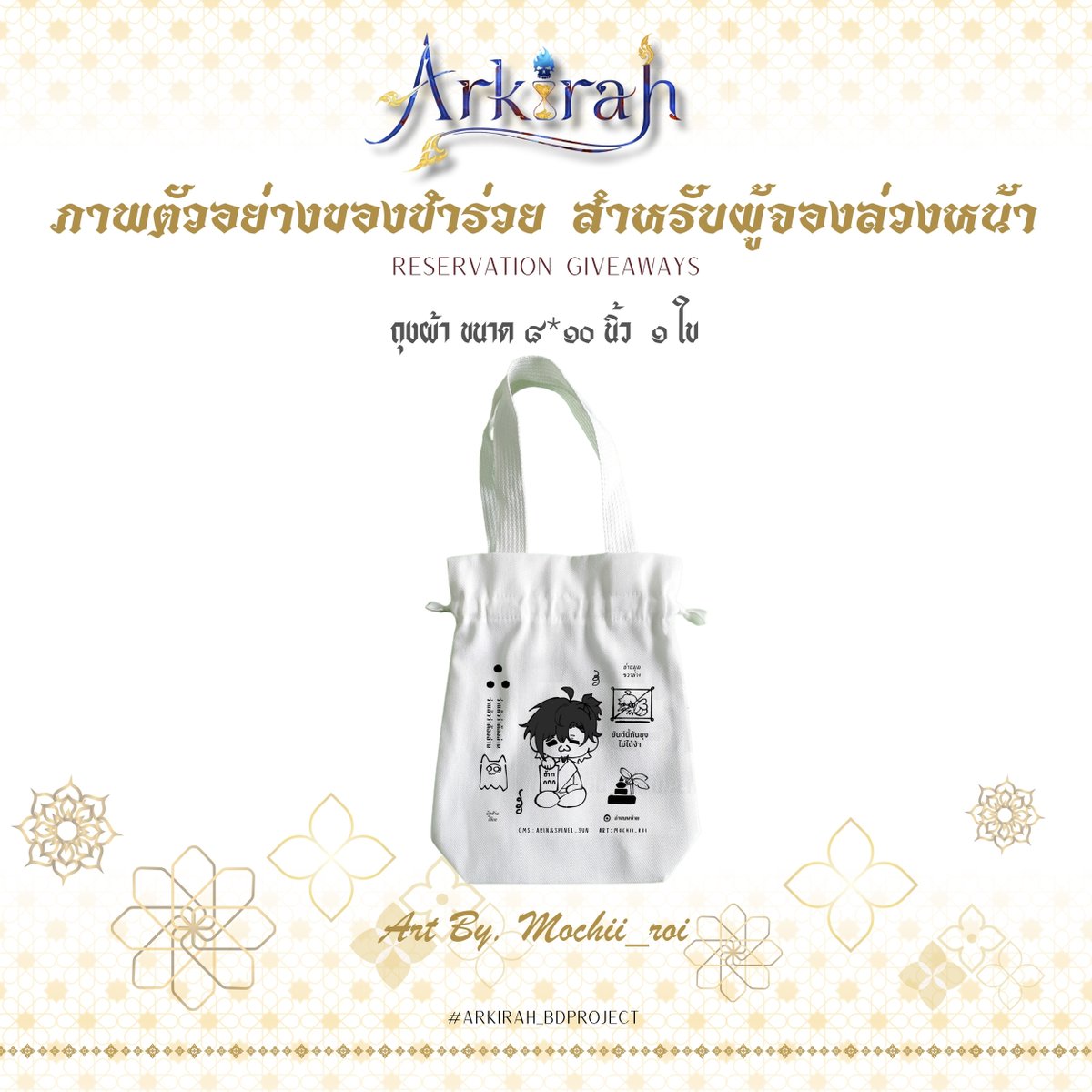 ArkirahProject's tweet photo. · ٠✤ รายการของชำร่วยสำหรับผู้จองล่วงหน้า ✤ ٠ ·
          「 ✦ Reservation GIVEAWAYs ✦ 」
                                  🍦💀✨

✤ ถุงผ้ามหัศจรรย์ ๘*๑๐ นิ้ว ๑ ใบ 
              ⟢ Art By. @Mochii_roi

ลงทะเบียนจองล่วงหน้า : https://t.co/OExOkptZOH

รับของชำร่วย ณ พริสซิลล่า สาขา ๑ เวลา ๐๙.๐๐-๑๘.๐๐ น. 
                  | ๒๖ ตุลาคม - ๑ พฤศจิกายน ๒๕๖๙ |

#Arkirah_BDProject #Arkdelivery #Priscillaicecream
