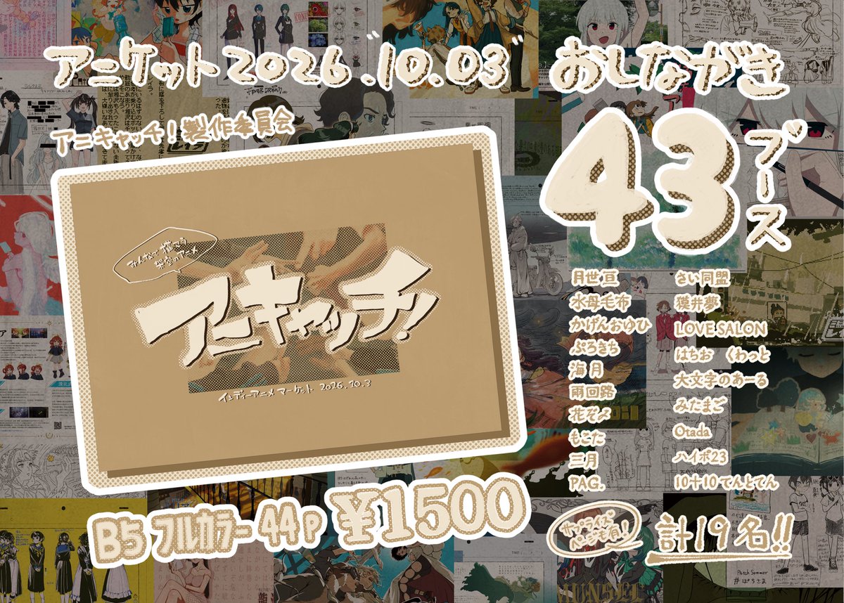 tukiyowataru's tweet photo. アニケット10月3日(土)-DAY1- 🌷
ブース43にて出展いたします！！

架空のアニメ作品をテーマに、19名の作家それぞれが思い描く、アイキャッチイラストとキャラクター設定等を寄稿いただきました！🌟

作家様ごとに異なる世界観や設定を、ぜひお楽しみください📺✨

▼おしながきはこちら▼ https://t.co/Wz5axsGrcN