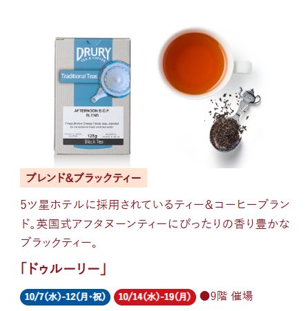 azumanetcojp's tweet photo. 今年も阪急うめだ本店「英国フェア2026」（@hankyu_event）に出店します🇬🇧

前半10/7(水)〜12(月・祝)
後半10/14(水)〜19(月) 9階 催場

新作も入荷し今年はさらに華やかなラインナップに✨
会場では試飲もご用意しております☕️
ぜひお立ち寄りください☺️
#阪急百貨店 #阪急うめだ本店 #英国フェア2026 https://t.co/1k3fJlVt89