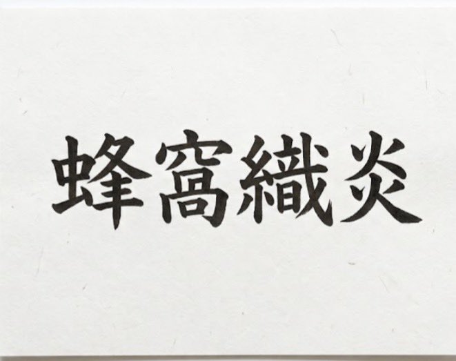 j_kinoshita01's tweet photo. 読めるかな？
正解率
看護師100% 介護��70% 一般10% https://t.co/oON5sezPoR