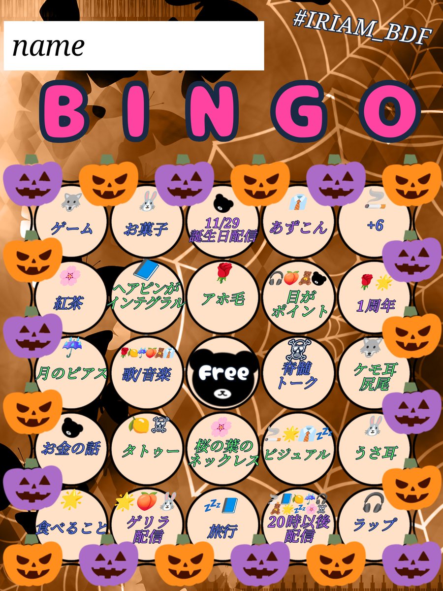 shirokuma202610's tweet photo. 【最新版】
#IRIAM_BDF
🧸2026.10.01-2026.10.31🎃

1ヶ月たくさん交流しましょ🤝

参加ライバーさんに
🟢立ち絵の推しポイントは？
🔵好きなことは？
🟣配信時間や告知をどうぞ！
これらを聞くと答えが返ってきます
ビンゴカードと合ったらチェックをつけていってビンゴ！を目指そう✊

🗓SCHEDULE🗓
開会式①:10月1日　21:00〜
場所:青薔薇さんの枠（@rose_blue888）
開会式②:10月1日　24:00〜
場所:はぴたんの枠（@AjihappyH）

仮面舞踏会:10月30日23:00〜24:00
場所:黒熊烈雪の枠
ドレスコード:🧸💰❄普段と違う名前だとなお良き（例:しろくま🧸💰❄）

歌枠リレー:10月31日19:00〜21:00
別告知…7名参戦👏🏻·͜· ︎︎ᰔᩚ

閉会式:10月31日22:00〜
場所:黒熊烈雪の枠

🧸ビンゴカードとリングダウンロードしてってね🌟🎃🌟