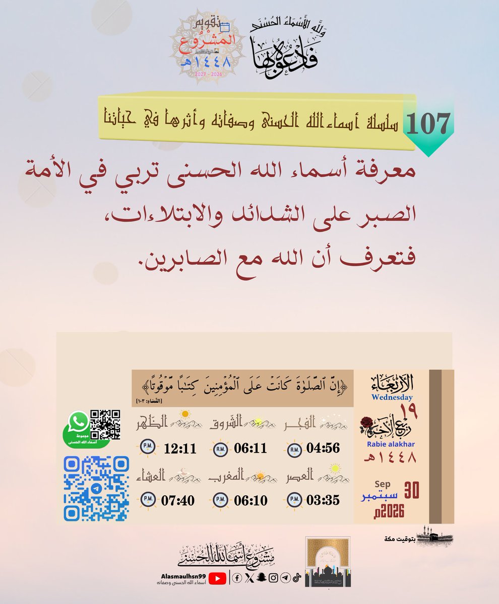 Alasmaulhsn99's tweet photo. • الْأَرْبِعَاء| ١٩ - ٠٤ - ١٤٤٨هـ
 Wednesday|30.⁰⁹.²⁰²⁶  
📇أرشيف تَقْوِيم المَشْرُوع👇  https://t.co/NiMWpNyo7V
                   🤳تيك توك👇
https://t.co/lcJsYqiBjE
༺✾⚘️فَٱدۡعُوهُ بِهَا... https://t.co/KmJMPEOYxR