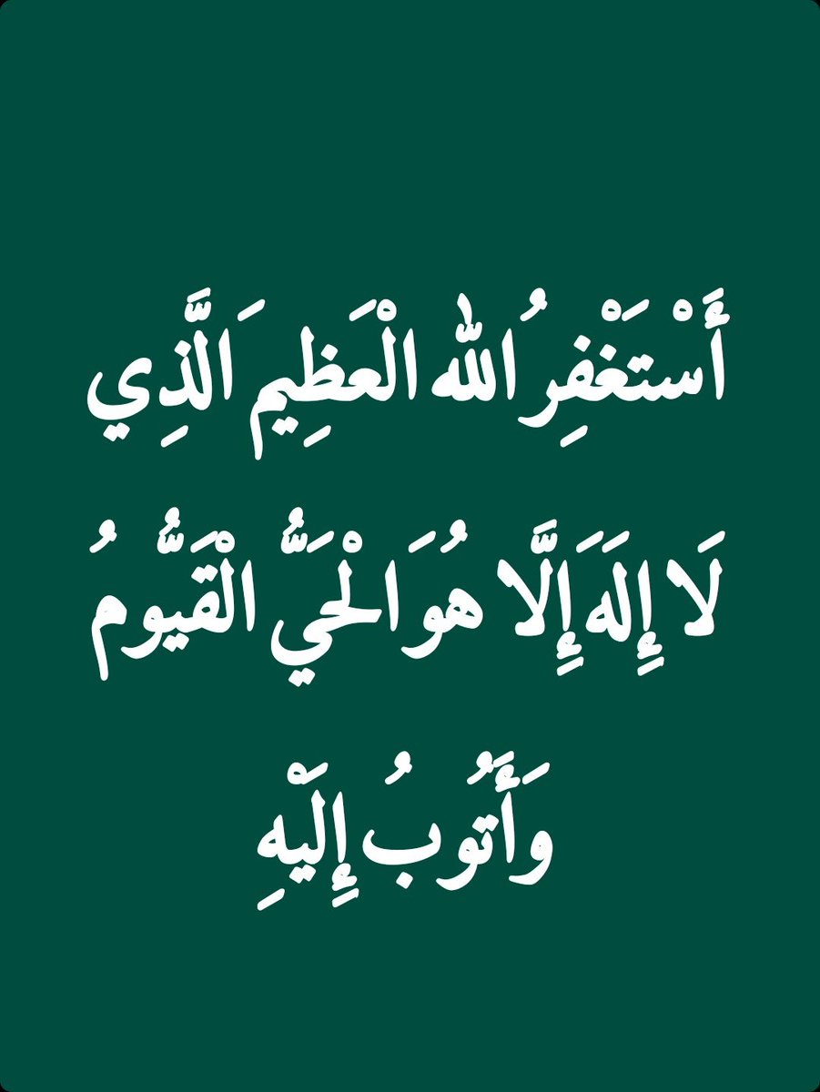 2QQQS's tweet photo. أَسْتَغْفِرُ الله الْعَظِيمَ الَّذِي لَا إِلَهَ إِلَّا هُوَ الْحَيُّ الْقَيُّومُ وَأَتُوبُ إِلَيْهِ https://t.co/b8iud4hswX