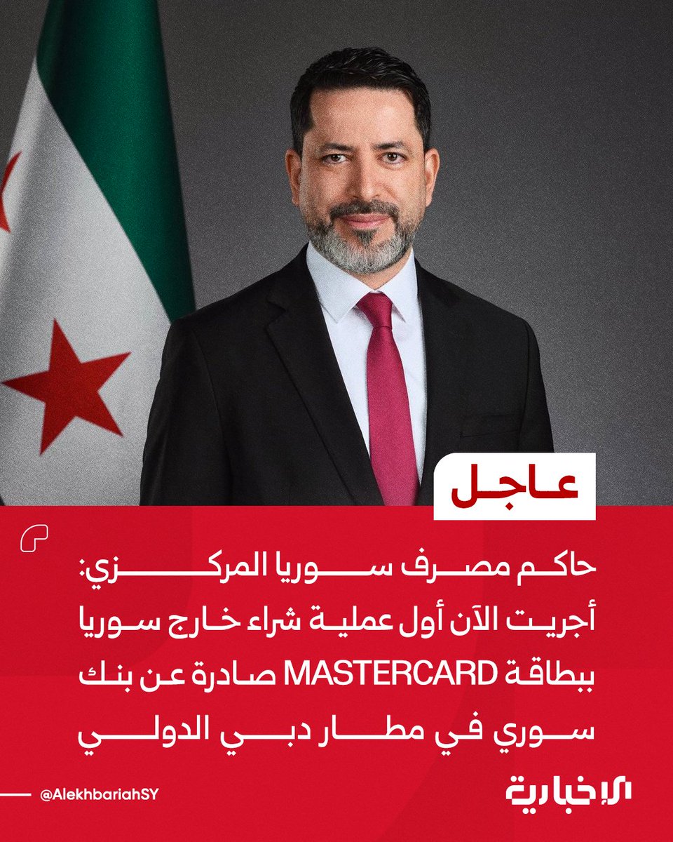 AlekhbariahSY's tweet photo. حاكم مصرف سوريا المركزي صفوت رسلان:

📌أجريت الآن أول عملية شراء خارج سوريا ببطاقة Mastercard صادرة عن بنك سوري في مطار دبي الدولي

📌قد تبدو للكثيرين عملية دفع عادية لكنها بالنسبة للسوريين تعني الكثير: بطاقة سورية تعمل اليوم في العالم

📌كل الشكر والتقدير لفريق مصرف سوريا المركزي - Central Bank of Syria وفرق المصارف السورية وشركائنا الذين عملوا بصمت وإصرار للوصول إلى هذه اللحظة

📌خطوة جديدة في طريق عودة سوريا إلى العالم المالي والقادم أجمل بإذن الله

#الإخبارية_السورية