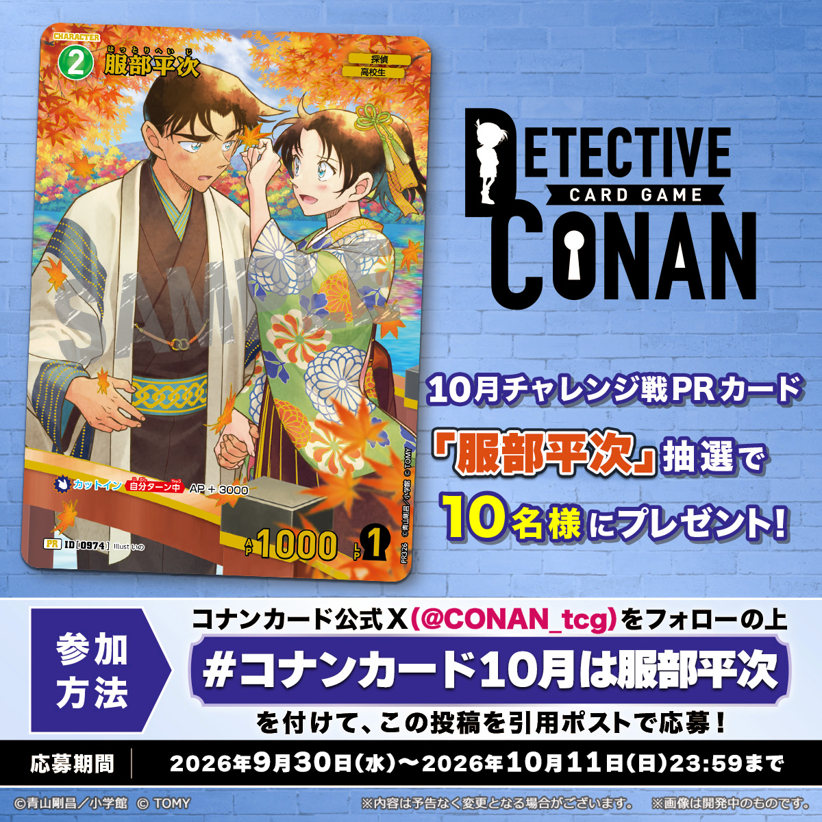 CONAN_tcg's tweet photo. ＼コナンカード Xキャンペーン開催🍁／

PRカード「服部平次（PR326）」を
抽選で10名様にプレゼント🎁

🔍参加方法
1⃣@CONAN_tcgをフォロー
2⃣【#コナンカード10月は服部平次】
を付け【この投稿を引用ポスト！📲】

🔻キャンペーン詳細
https://t.co/XcB0Y7u0Wy https://t.co/GdVHC38Pdn
