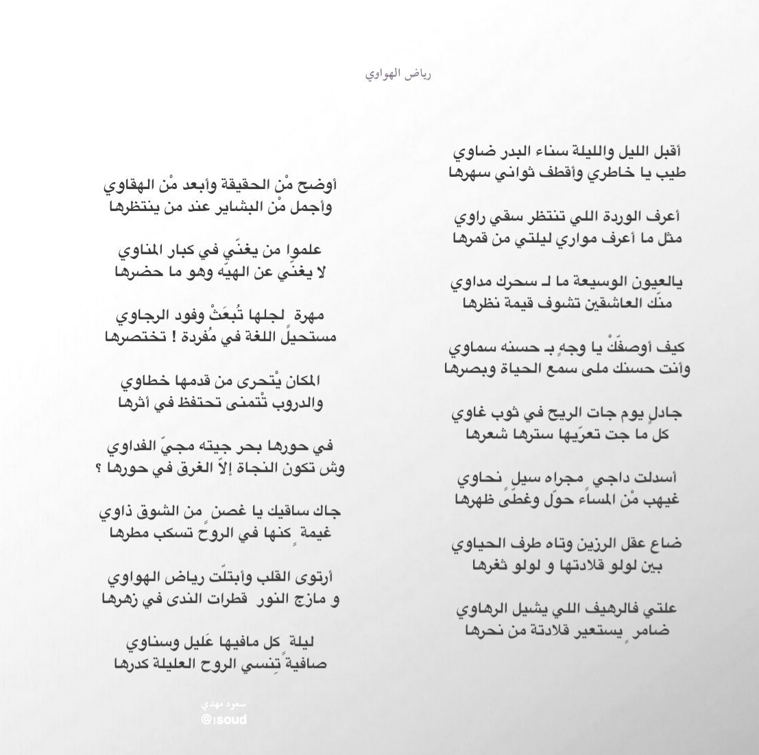 _alhakm's tweet photo. سعود مهدي:

كيف أوصفكْ يا وجهٍ بـ حسنه سماوي
وأنت حسنك ملى سمع الحياة وبصرها

جادلٍ يوم جات الريح في ثوب غاوي
كل ما جت تعرّيها سترها شعرها

"ضاع عقل الرزين وتاه طرف الحياوي
بين لولو قلادتها و لولو ثغرها"

"علتي فالرهيف اللي يشيل الرهاوي
ضامرٍ يستعير قلادته من نحرها" https://t.co/SaEx7CAh0M