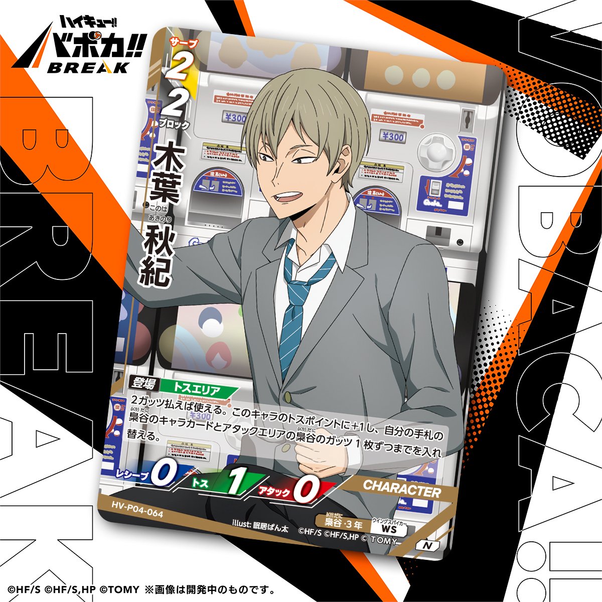 haikyu_vobaca's tweet photo. 【カード紹介🏐】
10/24（土）発売の HV-P04 ハイキュー!! バボカ!! BREAK ブースターパック 才能とセンスに収録されるカードの紹介バボ✨

〈キャラカード〉
「木葉 秋紀」

商品情報はこちら▼
https://t.co/2gvniXRG7C

#ハイキュー !! #hq_anime #バボカ https://t.co/vCwRHq98c6