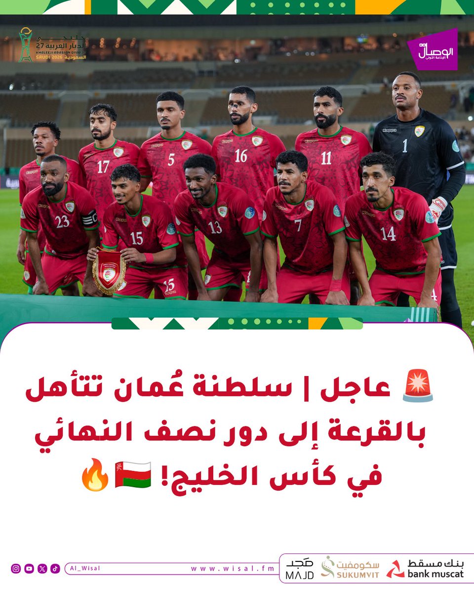 al_wisal's tweet photo. 🚨 عاجل | سلطنة عُمان تتأهل بالقرعة إلى دور نصف النهائي في كأس الخليج! 🇴🇲🔥 https://t.co/WyBaBe1BgK