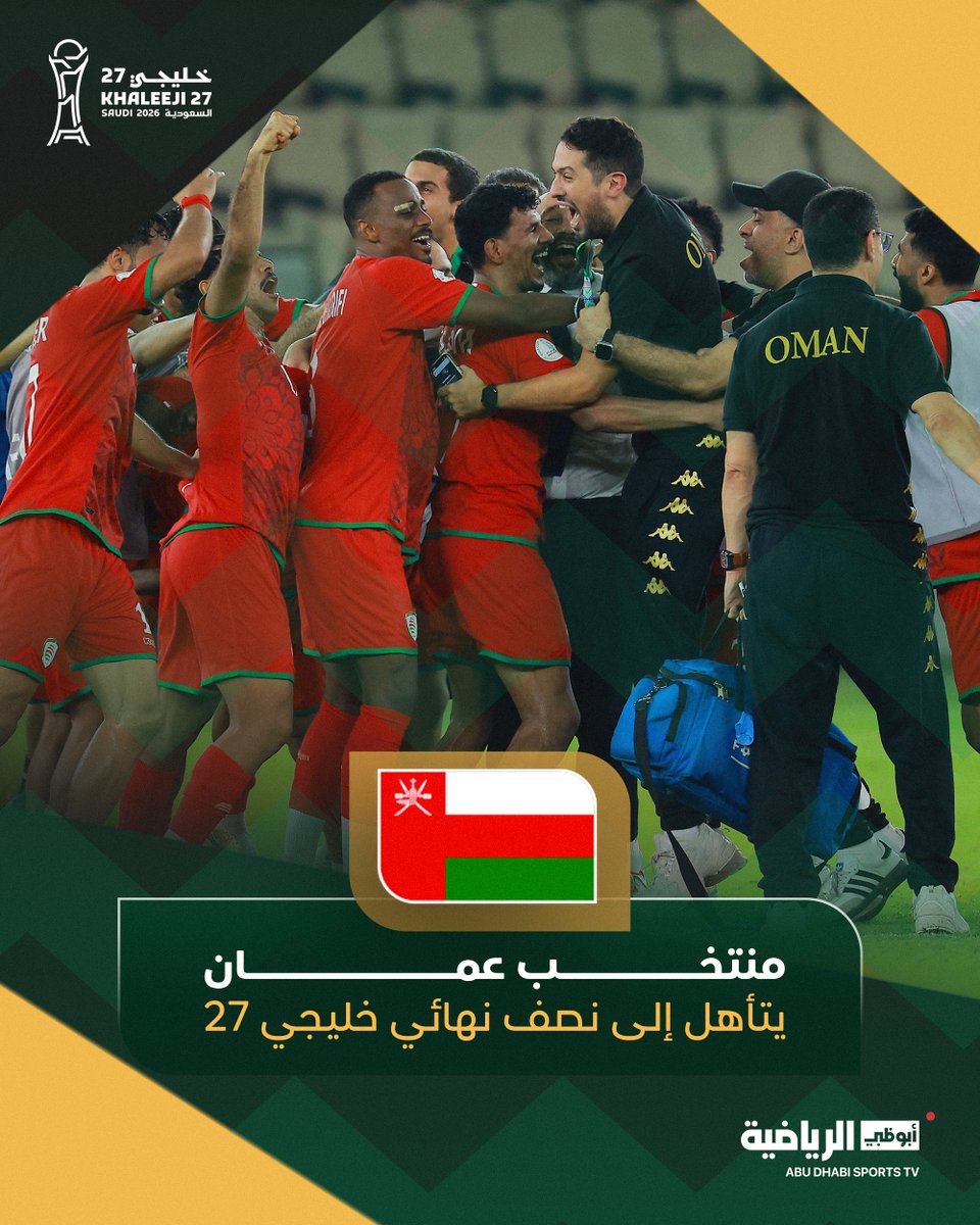 ADSportsTV's tweet photo. رسمياً منتخب عمان يتأهل إلى نصف نهائي خليجي 27 عن طريق القرعة 🏆🇴🇲

 #خليجي27 https://t.co/qrD0CSfjjV