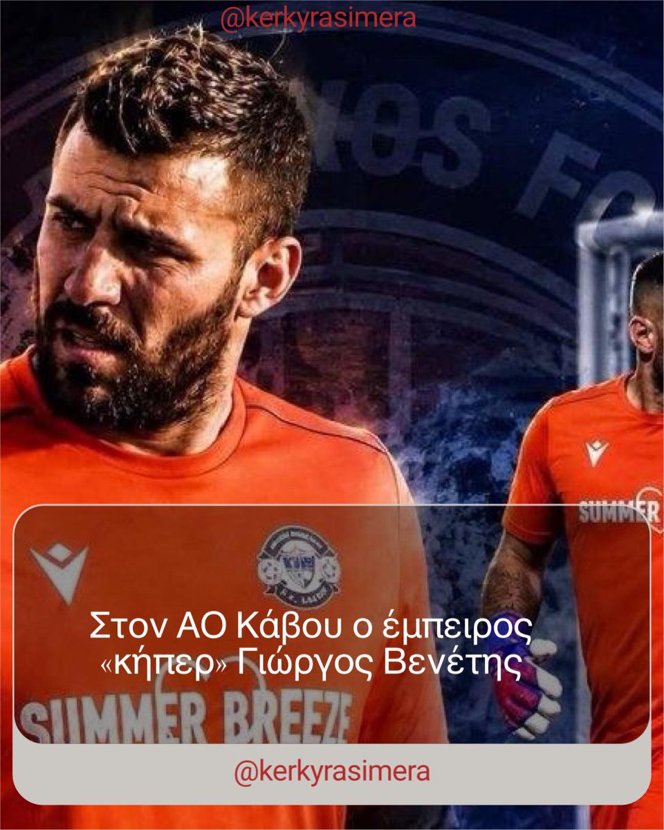 MosesPagliuca's tweet photo. A. O. Kavos have strengthened their squad for the new season by signing experienced goalkeeper Giorgos Venetis. With extensive experience in Thesprotia and Corfu, he is expected to add quality, leadership and greater defensive security. https://t.co/7356zLNpBJ