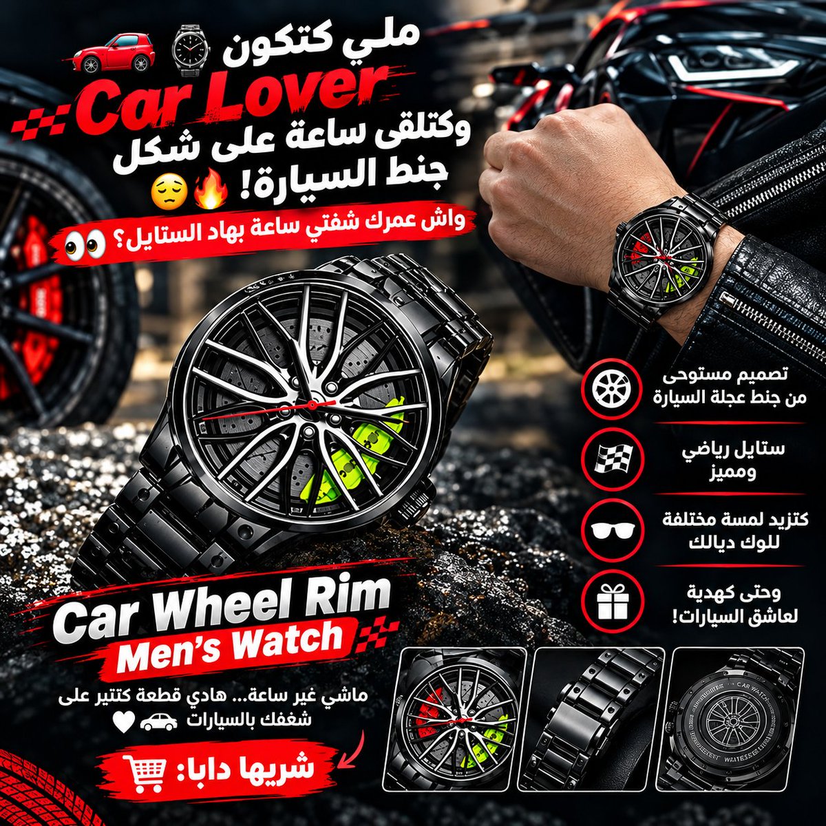 MallZone24's tweet photo. ⌚🏎️ ساعة رجالية لعشاق السيارات

تصميم مستوحى من جنط عجلة السيارة 🔥
ستايل رياضي + أناقة رجالية + تصميم مختلف
إلى كنت كتقلب على ساعة تخرج على المألوف

🛒 تسوق دابا: https://t.co/eSSsgc2HYk

🇲🇦 الدفع عند الاستلام

#ساعات #ساعة_رجالية #عشاق_السيارات #المغرب #MensWatch #CarLovers https://t.co/ydj7qwqtsR