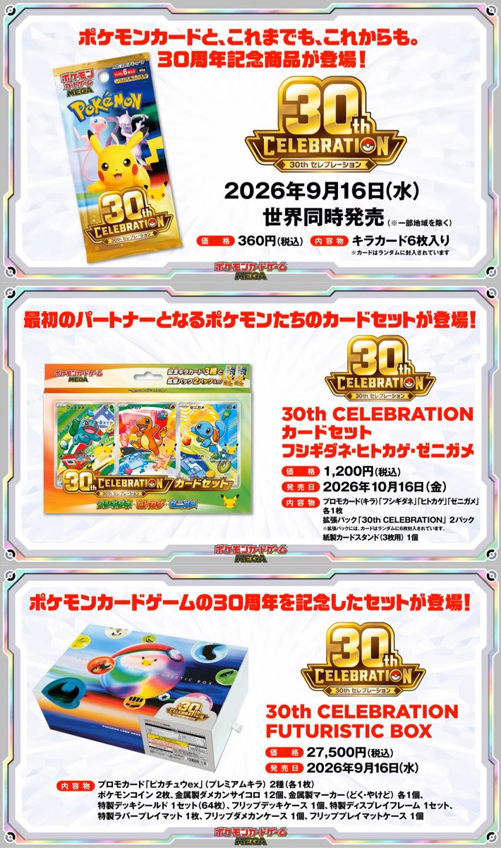PokeGetInfoMain's tweet photo. 【ポケカ30th 抽選販売】
本日13時からポケセンオンラインにて30th追加抽選(3回目)の抽選結果が順次発表

2回目が当選するケースの当選率はどのくらいになるのでしょうか🤔

🎯当選発表
・30thパック　　　：13時00分以降
・30thカードセット：15時00分以降
・FUTURISTIC BOX  ：17時00分以降

🛒購入���限
10月6日(火)16時59分まで

✅抽選結果確認方法
・メールにてお知らせ
・マイページ→抽選申込み履歴
https://t.co/0V38j4yhHV