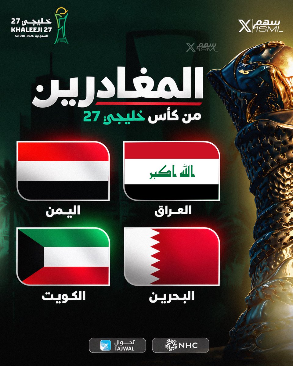 1SMi_'s tweet photo. 🚨🚨🚨⚠️ عــاجــل ورســمــيًــا ⚠️🚨🚨🚨 

— المُتاهلين لـنصف نهائي كاس الخليج

— المُغادرين من دور المجموعات رسميًا https://t.co/EILoZfxjMg