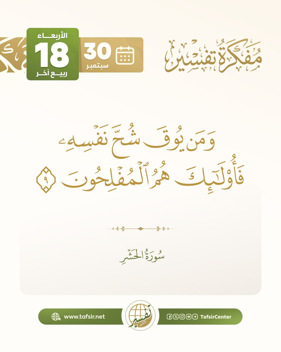 tafsircenter's tweet photo. استفتح يومك بفائدة من فوائد اليوم في المفكرة القرآنية

ليوم الأربعاء 18 ربيع الاخر 1448هـ ، الموافق 30 سبتمبر 2026م

#مركز_تفسير #قران https://t.co/5TxPJR2bsD
