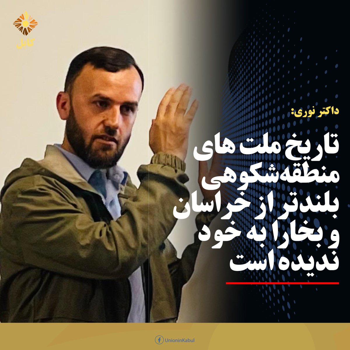 UnionInKabul's tweet photo. تاریخ ملت‌های منطقه شکوهی بلندتر از خراسان و بخارا به خود ندیده است

دکتر محب‌الله نوری، رئیس جنبش همگرای منطقوی فجرستان، در یادداشتی با نگاهی تاریخی به سرنوشت خراسان و بخارا، این دو را از مهم‌ترین میراث‌ها...
ادامه: https://t.co/5MAZj53L3F
#اتحاددرکابل #اتحادفعالان #unioninkabul https://t.co/0O3yL2Hm66