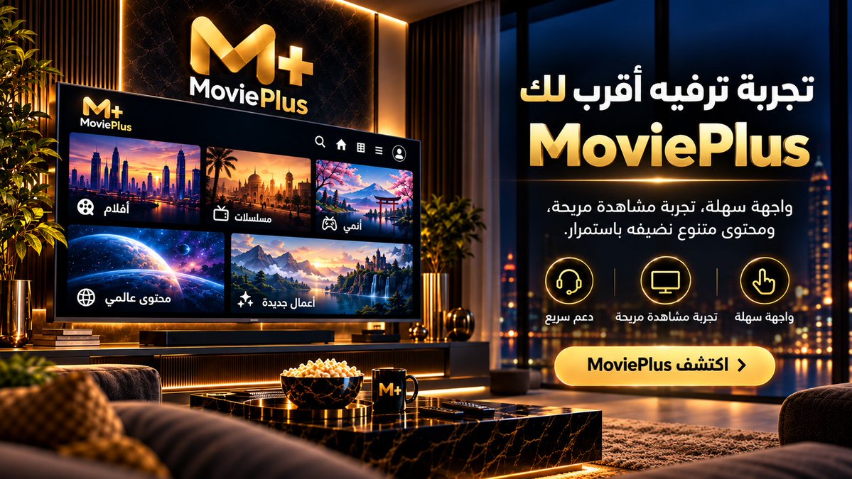 moviiplus's tweet photo. 🎬 خلك أقرب للترفيه مع MoviePlus
تجربة مشاهدة مصممة عشان تكون أبسط وأريح ✨
واجهة سهلة، محتوى متنوع، وأعمال جديدة نضيفها باستمرار.
📺 تجربة مشاهدة مريحة
✨ اكتشاف محتوى جديد
💬 دعم حاضر وقت ما تحتاجه
اكتشف تجربة MoviePlus. https://t.co/5txJyDSKDd