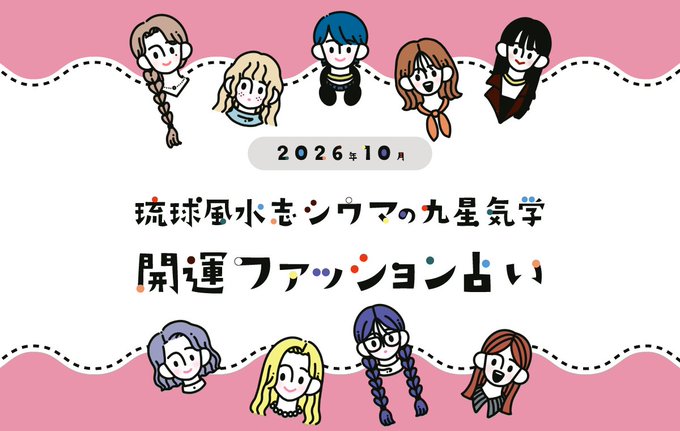 A pink promotional graphic features illustrated cartoon heads of women with various hairstyles arranged along the top and bottom borders, with Japanese text in the center reading "2026年10月 琉球風水志・シウマの九星気学 開運ファッション占い" (October 2026 Ryukyu Feng Shui Master Shiuma's Nine Star Ki Lucky Fashion Fortune-Telling), matching the article about Shiuma's monthly fashion-based fortune predictions.