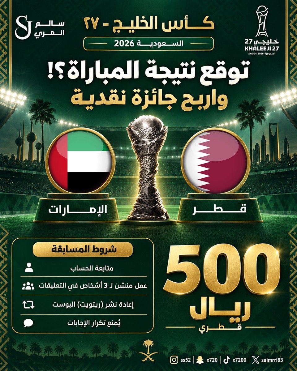 salmarri83's tweet photo. توقّع نتيجة مباراة قطر والإمارات في كأس الخليج 27 واربح جائزة نقدية بقيمة 500 ريال قطري 🔥

شروط المسابقة:
متابعة الحساب
منشن لـ 3 أشخاص في التعليقات
إعادة نشر البوست
كتابة النتيجة بالطريقة الصحيحة
يُمنع تكرار الإجابات

شاركونا توقعاتكم.. من يحسمها؟ 🏆

#خليجي_الديار_العربية27
#خليجي27
 #خليجي٢٧ #اليوم_الوطني_السعودي_٩٦ #قطر_الإمارات #الإمارات_قطر #خليجي_27