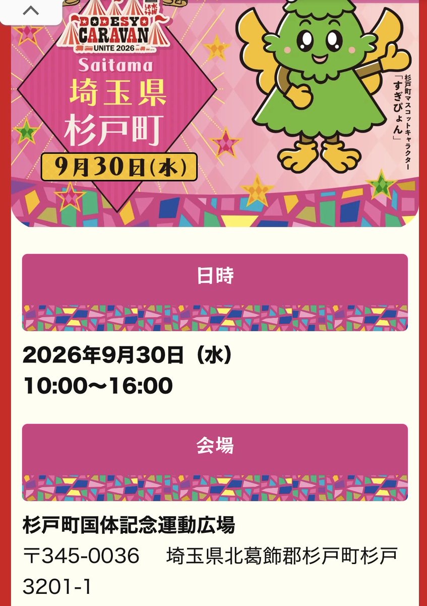 sugitoaoyagi_55's tweet photo. 2026/09/30(水)
おはようございます😊
和菓子青柳女将です🎀🍡🫘

今日は、いよいよ
水曜どうでしょうキャラバン2026 埼玉・杉戸町の開催日です！

朝から準備も着々と進んでおります✨
お天気は曇り空ですが、暑すぎず、『ちょうどいい声かも😊

和菓子青柳も初参加！
皆さまに楽しんでいただけるよう、準備してお待ちしております🍡

尚、店舗営業はお休みになります🙇🏻‍♀️
本日はぜひ、杉戸町国体運動広場へ。
皆さまのご来場を、心よりお待ちしております！

#水曜どうでしょうキャラバン2026
#どうキャラ2026埼玉
#水曜どうでしょう
#杉戸町
#和菓子青柳