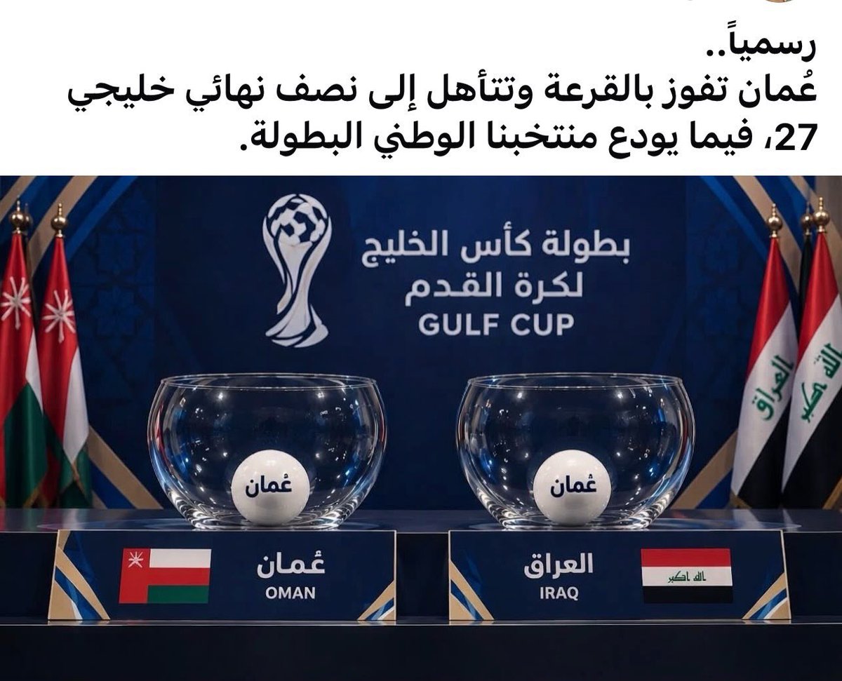 AlFurati_11's tweet photo. رسمياً..
عُمان تفوز بالقرعة وتتأهل إلى نصف نهائي خليجي
27، فيما يودع منتخبنا الوطني البطولة https://t.co/yBkMYrMGfn