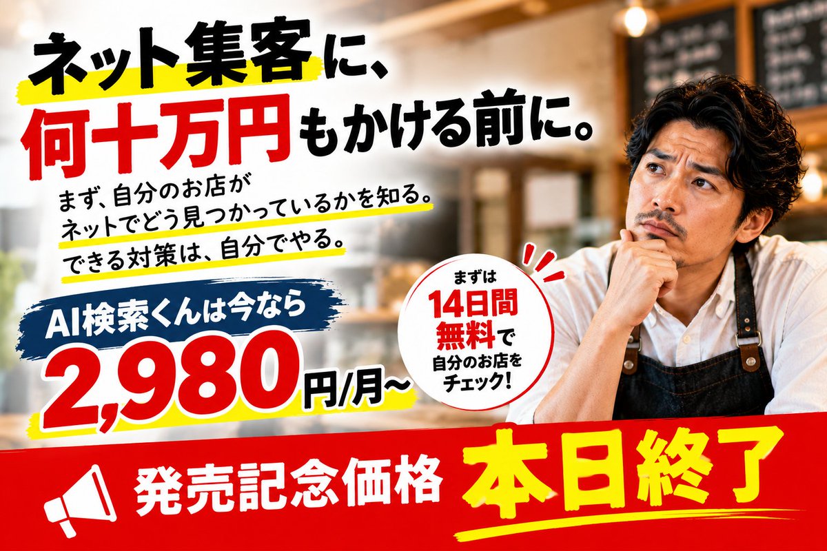 ForestronAI's tweet photo. ネット集客に、何十万円もかける前に。
まず、自分のお店が
ネットでどう見つかっているかを知る。
できる対策は、自分でやる。
AI検索くんは今日まで2,980円/月〜。

14日間無料👇
https://t.co/cM7oo46pAI

#店舗集客 #ネット集客 #SEO #MEO #AI https://t.co/NU1dZOFRGo