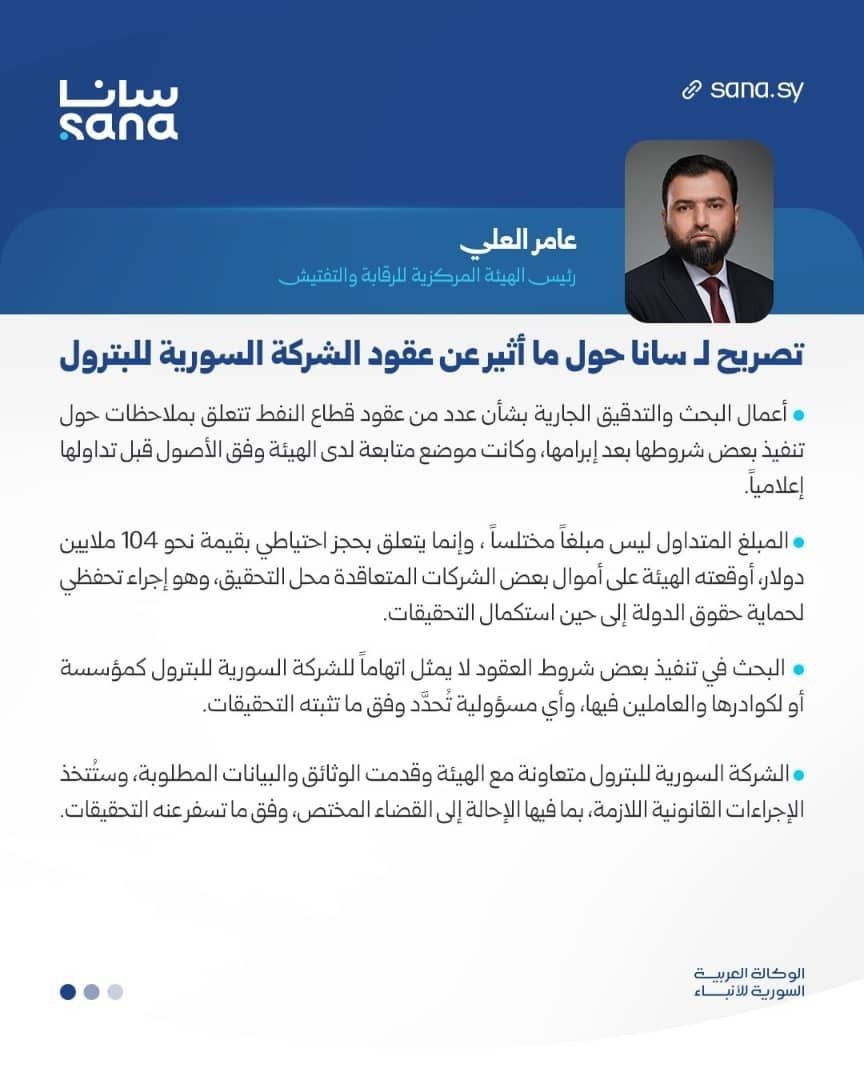 shamsch8b's tweet photo. #رئيس_هيئة_الرقابة، السيد عامر العلي، أكد أن البحث في العقود لا يعني اتهام كوادر الشركة السورية للبترول أو المؤسسة، وأن الإجراءات الرقابية تسير وفق الأصول. استغلال الترند لتوجيه الاتهامات قبل اكتمال التحقيقات لا يخدم كشف الحقيقة ولا جهود مكافحة الفساد. https://t.co/bVinlEJffq