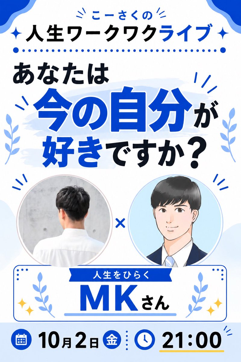 kosaku_kindle's tweet photo. 【10/2(金)21:00】人生ワークワクライブ！

第16回目はhappy Fridayで同じみの
MKさんとコラボスペース！@Truth_411 ✨

テーマは
「あなたは今の自分が好きですか？」

豊かな人生にする。
ワクワクした人生にしたい。
そんなお互いの想いをトークします！

自分のことが好きになれない、
自己肯定感が低いと感じる方はぜひ！

リプ欄より▼
