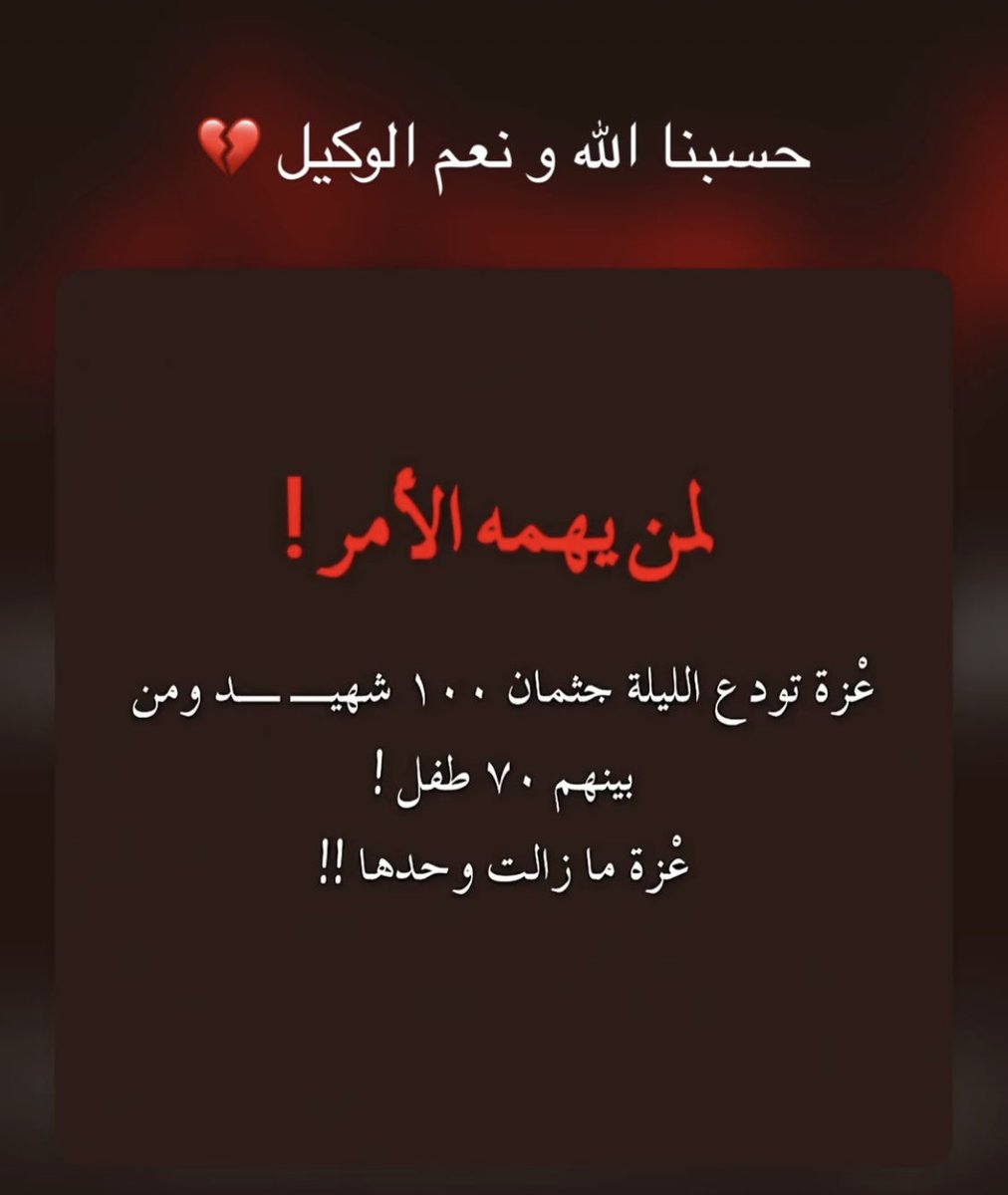 damianominsa's tweet photo. أمة خائبة💔
أنا أخجل من نفسي … هل من أحد يقاسمني الخ(يبة)جل
اللهم إلى فردوسك الأعلى و أغفر لنا صمتنا وخيبتنا يا رب🤲 https://t.co/QxJ7Gy67vS