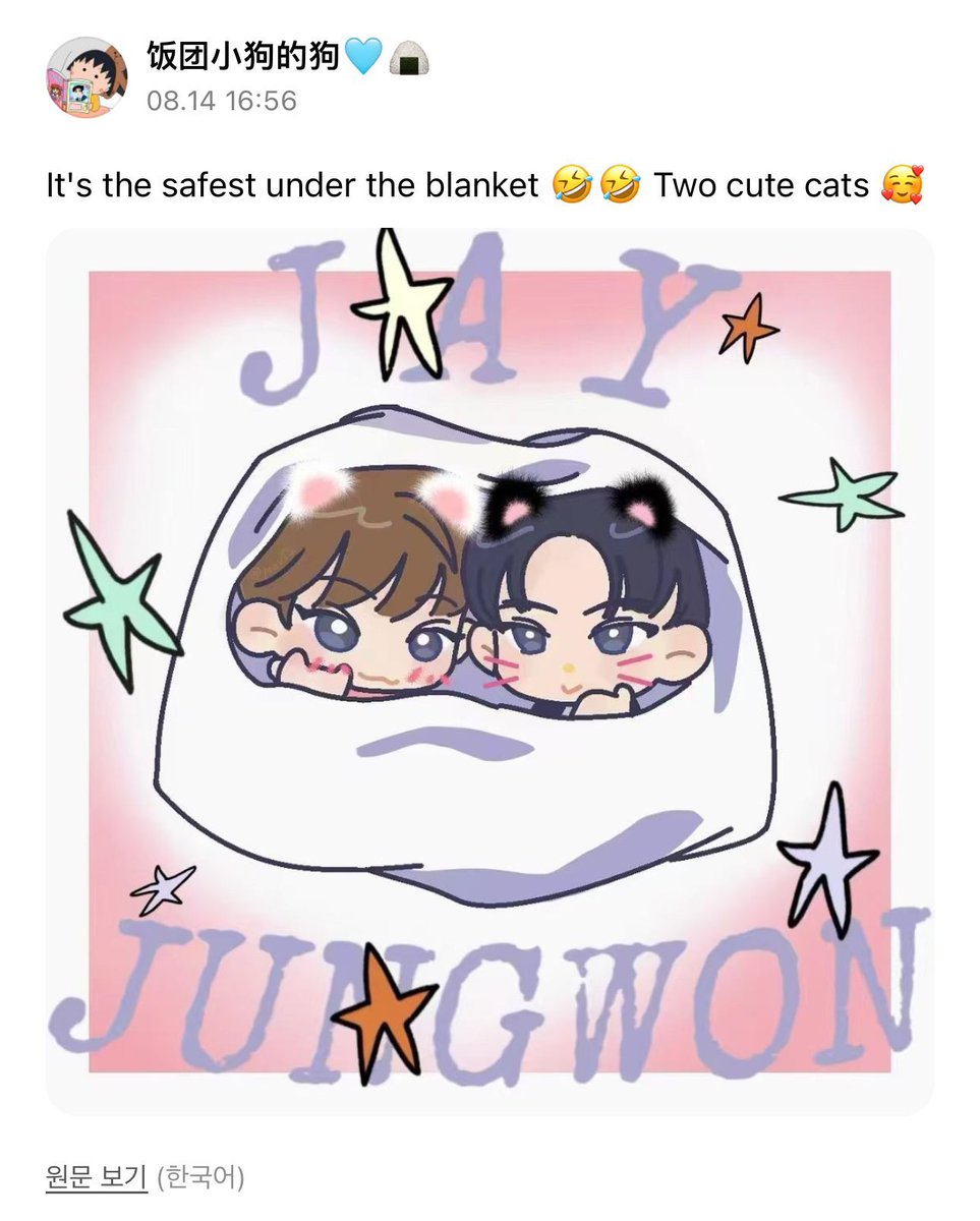 jaywonacervo_'s tweet photo. vocês sabiam que o jay já reagiu a uma fanart jaywon antes?? 😵‍💫

🐈‍⬛: “cobertores são os melhores…”
🐈‍⬛: “Nada é mais seguro do que ficar debaixo de um”

#jaywon https://t.co/FCme8nTdl4