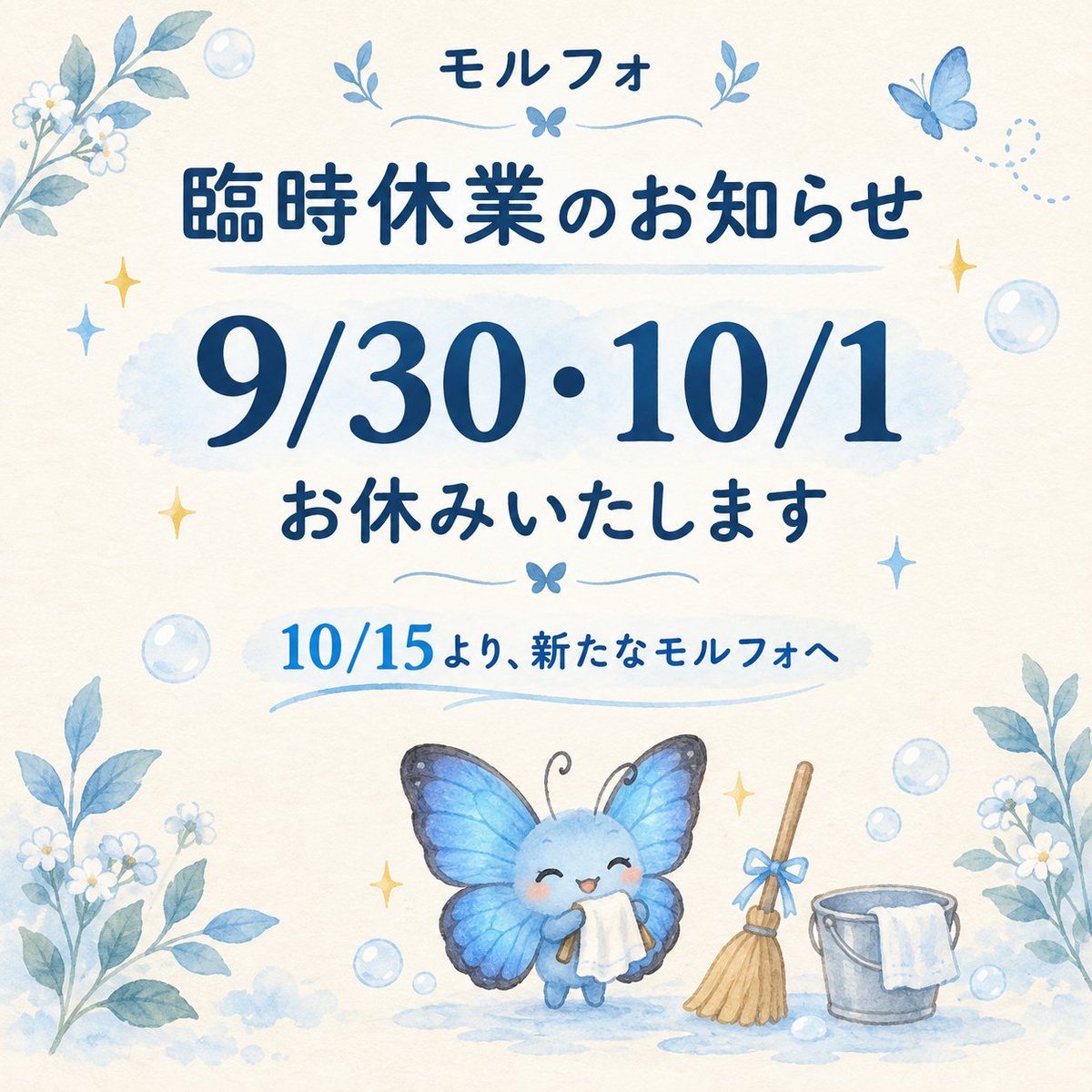 BarMorpho's tweet photo. 🦋 臨時休業のお知らせ 🦋

いつもモルフォをご利用いただき、ありがとうございます。

10月15日より、モルフォは新しく生まれ変わります✨

その準備と店内のお掃除のため、
9月30日・10月1日の2日間は
お休みさせていただきます🧹🫧
ご来店を予定されていた皆さまにはご不便をおかけしますが、ご理解のほどよろしくお願いいたします。
新たなモルフォを、どうぞお楽しみに💙

#モルフォ #臨時休業のお知らせ