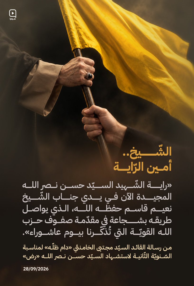 GhSara03021997's tweet photo. *الشيخ.. أمين الراية*

راية الشهيـ.ـد السـ.ـيد حسن نصـ.ـر اللـ.ـه المجيدة الآن في يدي جناب الشيخ نعيم قاسـ.ـم حفظه اللـ.ـه، الذي يواصل طريقه بشجاعة في مقدّمة صفوف حـ.ـزب اللـ.ـه القوية التي تذكرنا بيوم عاشوراء».

28/09/2026

#إنا_على_العهد https://t.co/Cuexmr0cew