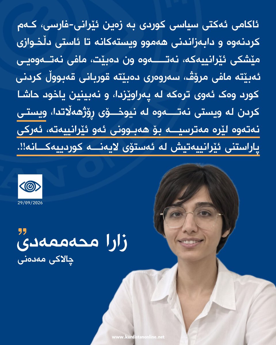 KRDonlineTV's tweet photo. 🔺 زارا محەممەدی ، چالاکی مەدەنی :
«ئاکامی ئەکتی سیاسی کوردی بە زەین ئێرانی_فارسی، کەم کردنەوە و دابەزاندنی هەموو ویستەکانە تا ئاستی دڵخوازی مێشکی ئێرانییەکە، نەتەوە ون دەبێت، مافی نەتەوەیی ئەبێتە مافی مرۆڤ، سەروەری دەبێتە قوربانی قەبووڵ کردنی کورد وەک ئەوی ترەکە لە پەراوێزدا، و نەبینین یاخود حاشا کردن لە ویستی نەتەوە لە نیوخۆی ڕۆژهەڵاتدا، ویستی نەتەوە لێره مەترسیە بۆ هەبوونی ئه‌‌و ئێرانییەتە، ئەرکی پاراستنی ئێرانییەتیش لە ئەستۆی لایەنە کوردییەکانە!!.»

#کوردستان | #کورد