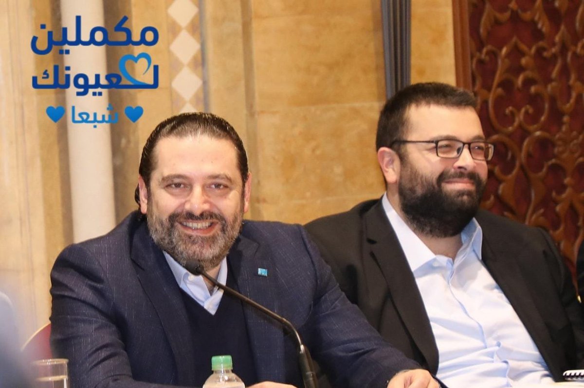najjerin's tweet photo. رح تعودوا أصواتنا
و أعلى مافي حميركم الإعلامية أركبوه✋

@saadhariri 
@AhmadElHarir https://t.co/EcsNNAJiuQ
