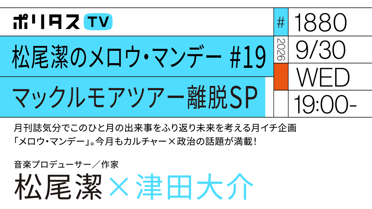 politasjp's tweet photo. 【ポリタスTV 9/30】
1️⃣松尾潔のメロウ・マンデー #19 マックルモアツアー離脱SP
2️⃣エド・シーランの弁明、マックルモアの降板、他アーティストの連帯、TAKAの炎上
3️⃣ジャニーズ事務所（現「SMILE―UP.」）東山紀之社長退任

松尾潔さん @kiyoshimatsuo と今月もエンタメ界の話題でメロウにおしゃべりします！ #ポリタスTV

19時から配信
https://t.co/dFVJWq8QmB