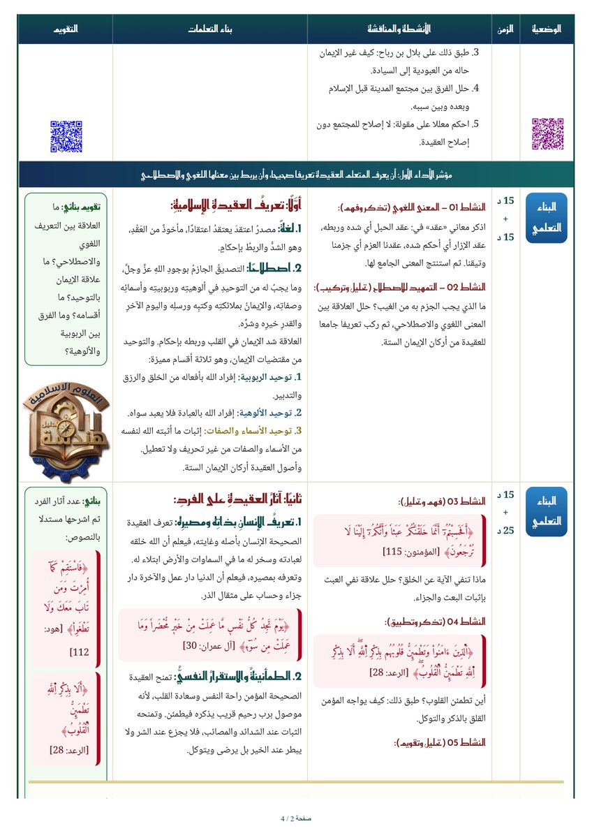prof_abdelkrim's tweet photo. 📚 الوحدة 01 : العقيدة الإسلامية وأثرها على الفرد والمجتمع 📚
👈تلاميذ السنة الثالثة ثانوي (جميع الشعب)، إليكم المذكرة البيداغوجية الشاملة للدرس الأول في مادة العلوم الإسلامية (ميدان العقيدة والفكر). https://t.co/Jv4aG6k32K