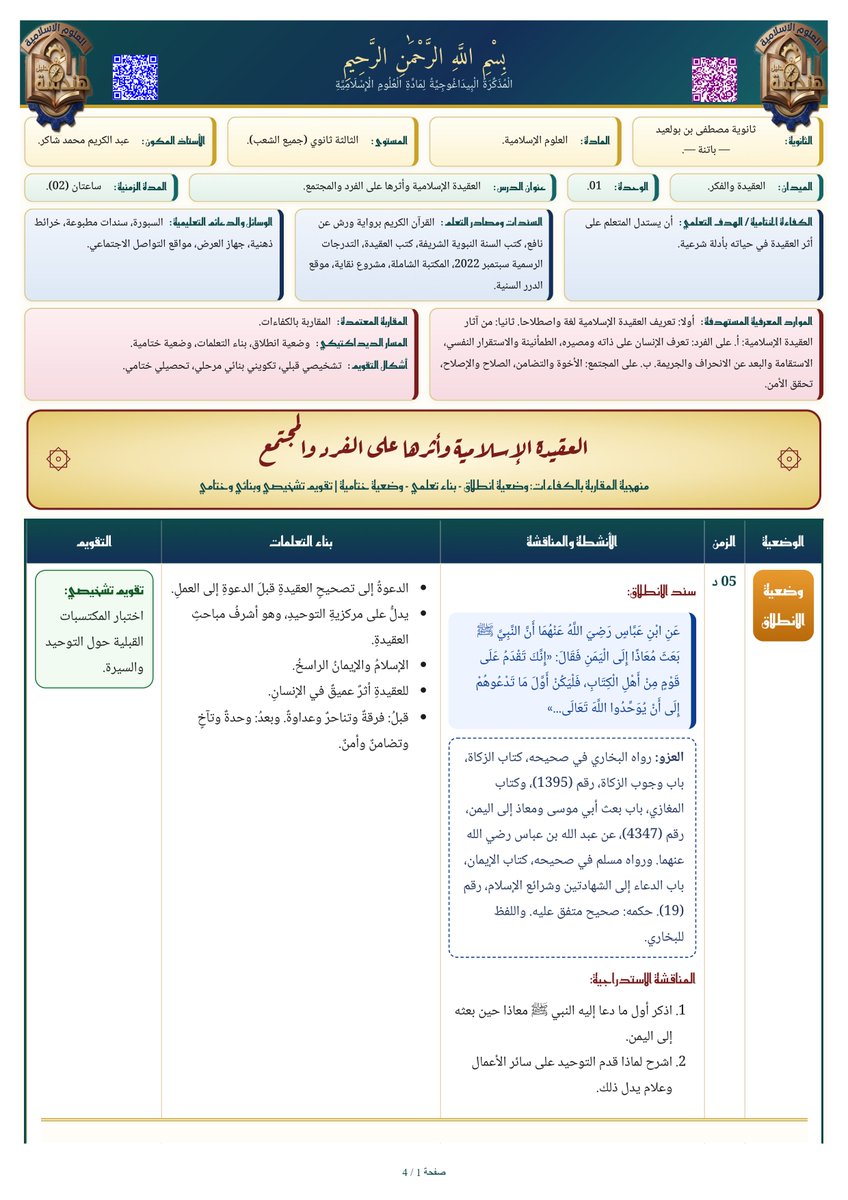prof_abdelkrim's tweet photo. 📚 الوحدة 01 : العقيدة الإسلامية وأثرها على الفرد والمجتمع 📚
👈تلاميذ السنة الثالثة ثانوي (جميع الشعب)، إليكم المذكرة البيداغوجية الشاملة للدرس الأول في مادة العلوم الإسلامية (ميدان العقيدة والفكر). https://t.co/Jv4aG6k32K