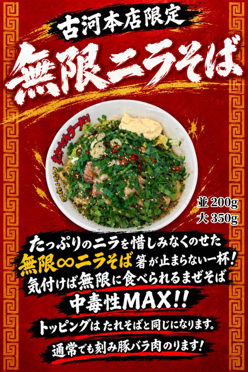 soreiketakachan's tweet photo. いつもご来店誠に有難うございます。

本日より『無限ニラそば』販売開始となります。

つくばのハイマウントさんとコラボした際に提供したものです🍜

香味油の炙った香りが最高な一杯🤭

山椒トッピングマスト❤️

ご来店お待ちしてます✌️ https://t.co/xkH9nLZbkH