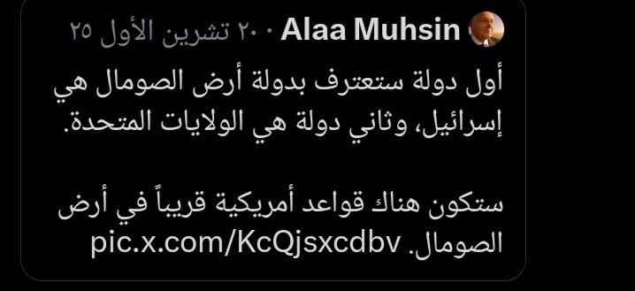 almuhsinalaa's tweet photo. في عز زيارة الأخ عزو السرية لدولة إسرائيل أنا بشرت الأخوة في صوماليلاند أن إسرائيل ستعترف بهم،

والآن أبشرهم أننا نقود مجهود كبير داخل الولايات المتحدة، ليكون إعتراف رسمي أمريكي بدولة صوماليلاند، وبعد ذلك سيعترف جميع العالم مرغماً بدولتكم الديمقراطية العظيمة. https://t.co/Z8Bd9ol2g0